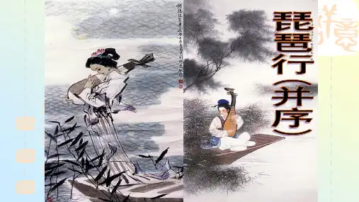统编版《琵琶行并序》实用课件1