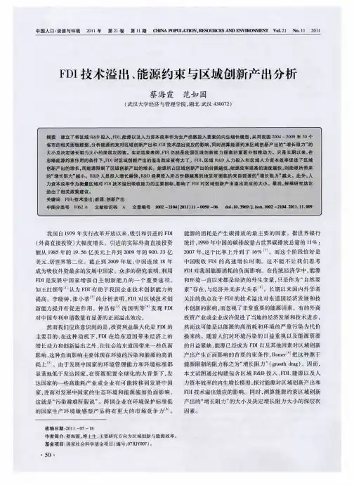 FDI技术溢出、能源约束与区域创新产出分析