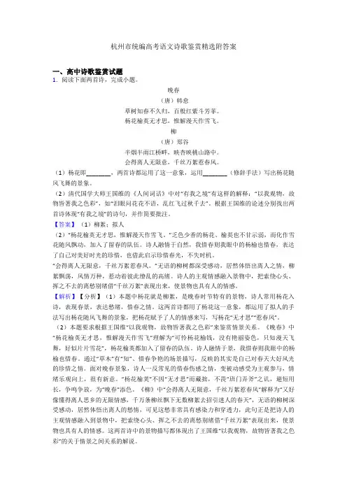 杭州市统编高考语文诗歌鉴赏精选附答案