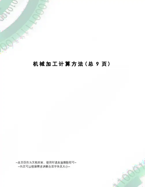 机械加工计算方法