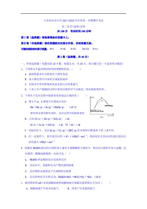 江苏省启东中学2017-2018学年高二上学期期中考试化学(选修)试题 Word版含答案