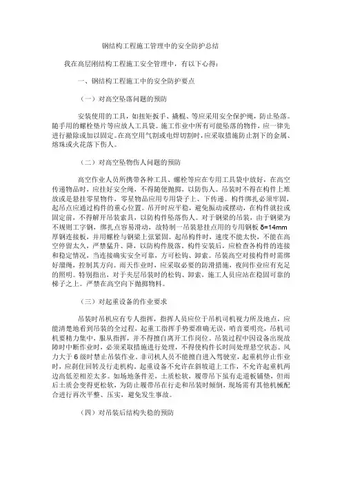 钢结构工程施工管理中的安全防护总结