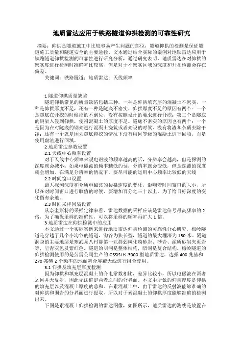 地质雷达应用于铁路隧道仰拱检测的可靠性研究