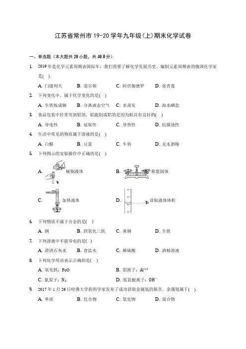 江苏省常州市19-20学年九年级(上)期末化学试卷 (含答案解析)