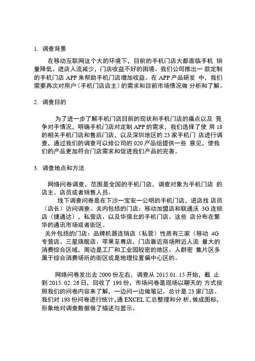 手机门店基本情况调查分析报告