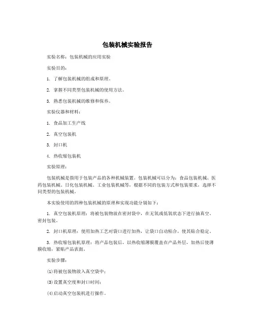 包装机械实验报告