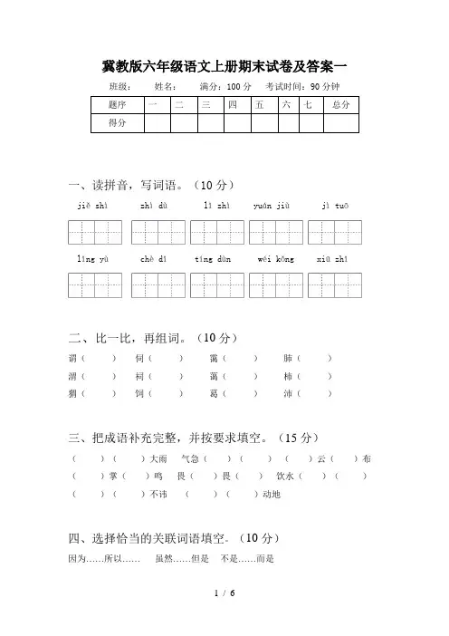 冀教版六年级语文上册期末试卷及答案一
