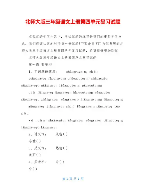 北师大版三年级语文上册第四单元复习试题