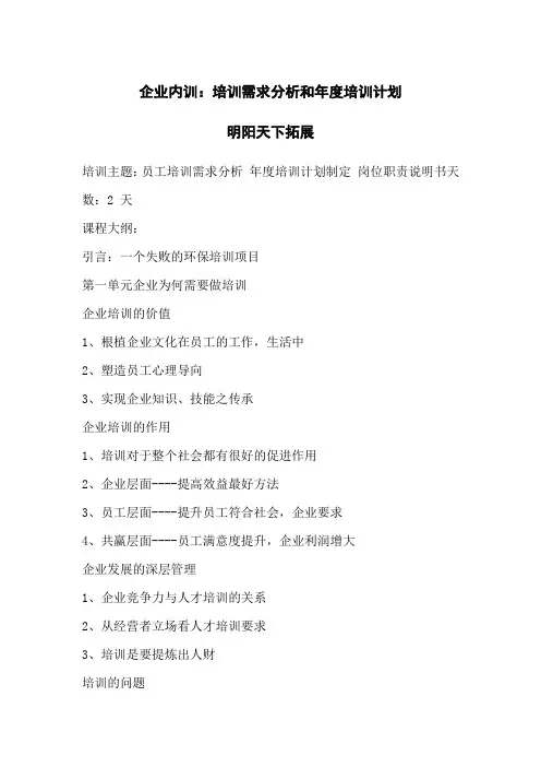 企业内训：培训需求分析和年度培训计划
