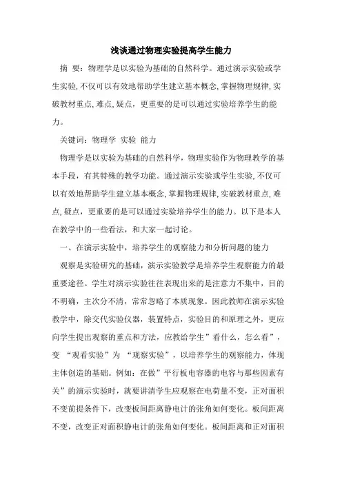 通过物理实验提高学生能力