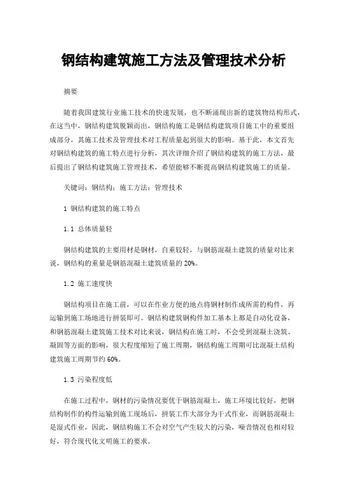 钢结构建筑施工方法及管理技术分析