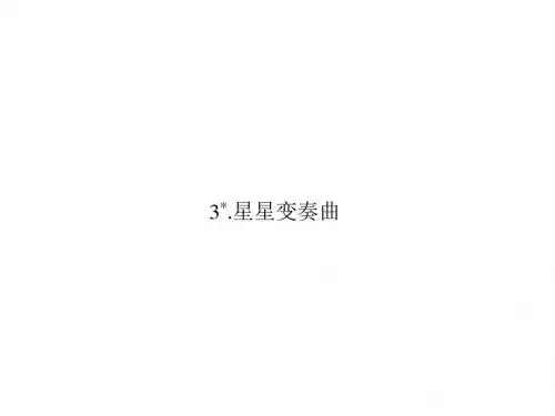 2016年秋人教版九年级语文上册习题讲解课件：第一单元3.星星变奏曲