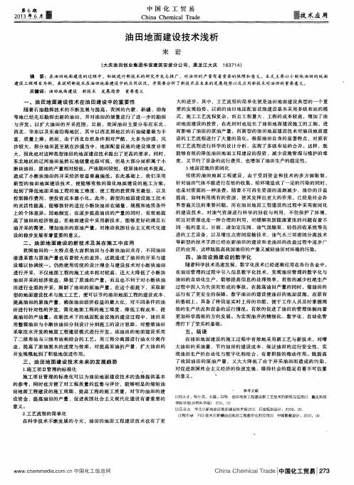 油田地面建设技术浅析