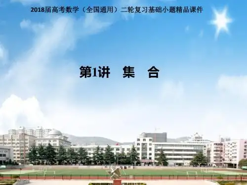 2018届高考数学(全国通用)二轮复习基础小题精品课件 第1讲 集合