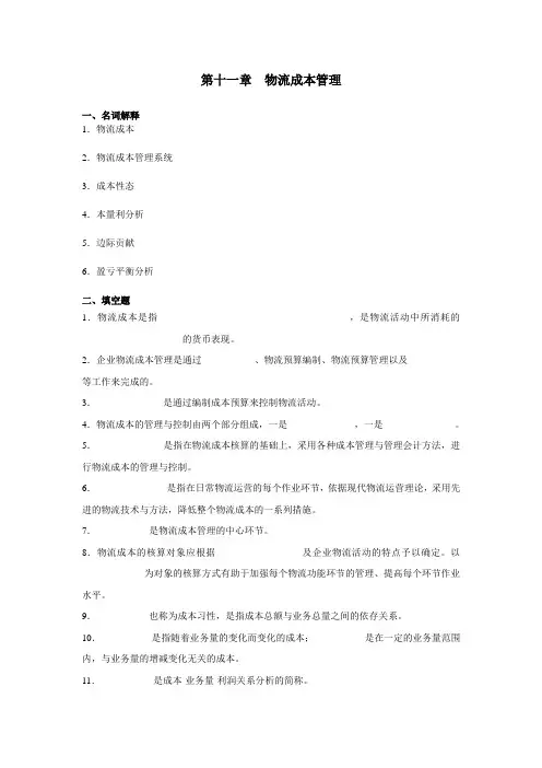 第十一章 物流成本管理
