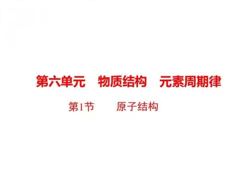 一轮复习 原子结构