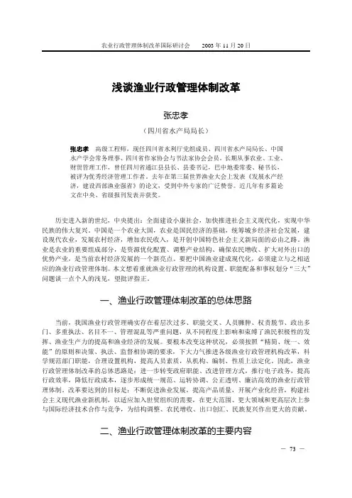 浅谈渔业行政管理体制改革