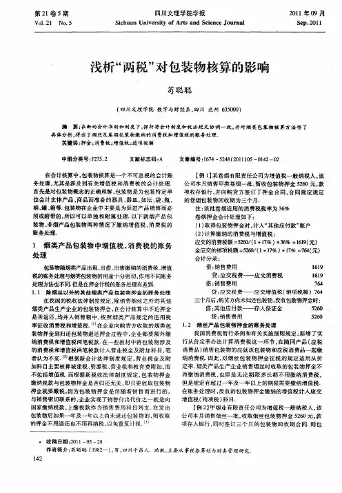 浅析“两税”对包装物核算的影响