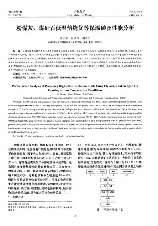 粉煤灰、煤矸石低温焙烧优等保温砖及性能分析