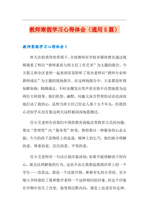 教师寒假学习心得体会(通用5篇)