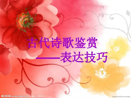 古典诗歌表达方式 ppt课件