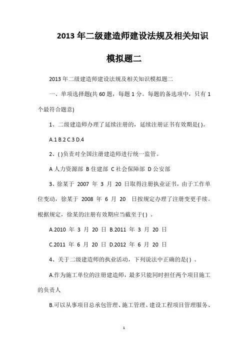 2013年二级建造师建设法规及相关知识模拟题二