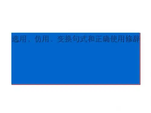 高考复习选用、仿用、变换句式和正确使用修辞PPT (共72张PPT)