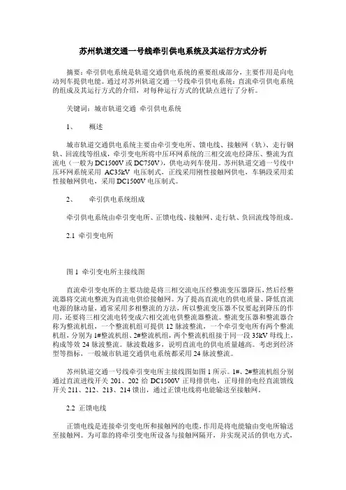 苏州轨道交通一号线牵引供电系统及其运行方式分析