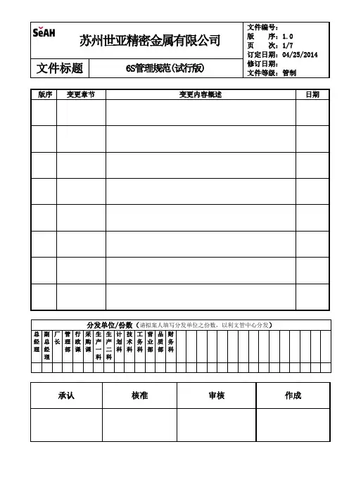 6S管理规范