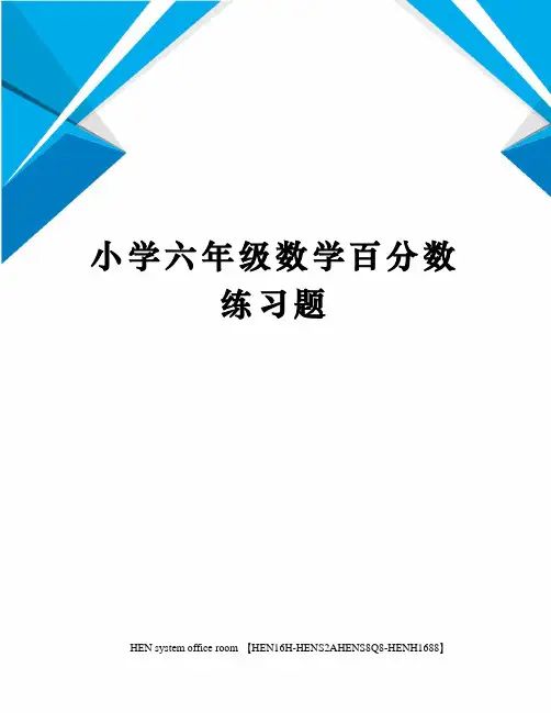 小学六年级数学百分数练习题完整版