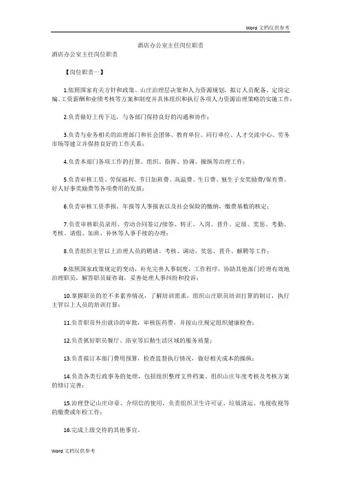 酒店办公室主任岗位职责