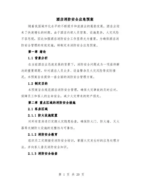 酒店消防安全应急预案（7篇）