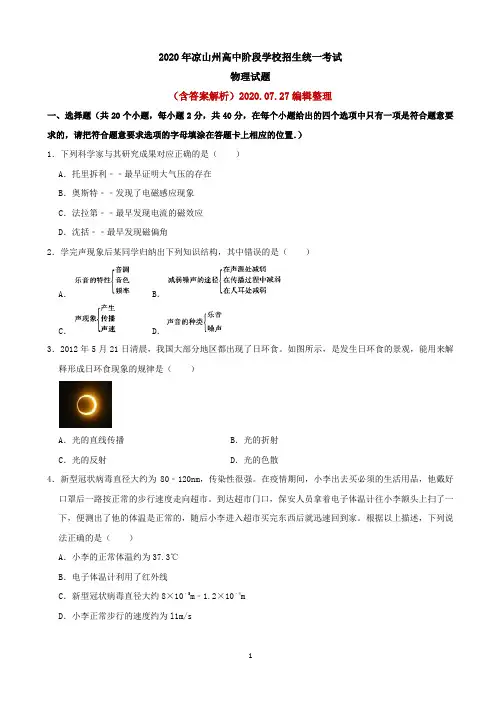 2020四川省凉山州中考物理试题(word解析版)