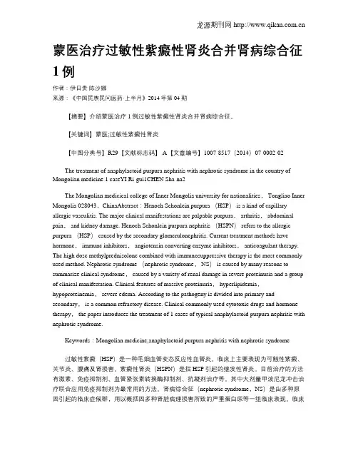 蒙医治疗过敏性紫癜性肾炎合并肾病综合征1例