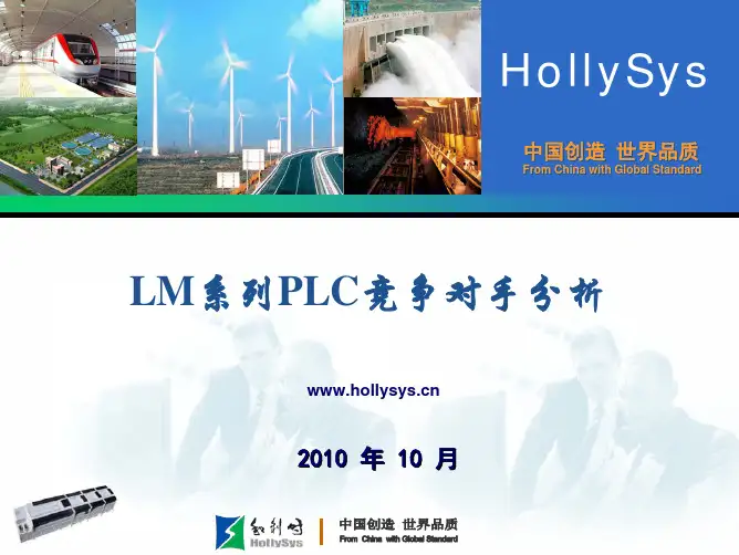 LM竞争对手分析及和利时PLC优势