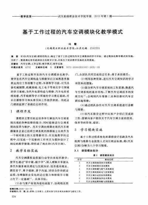 基于工作过程的汽车空调模块化教学模式