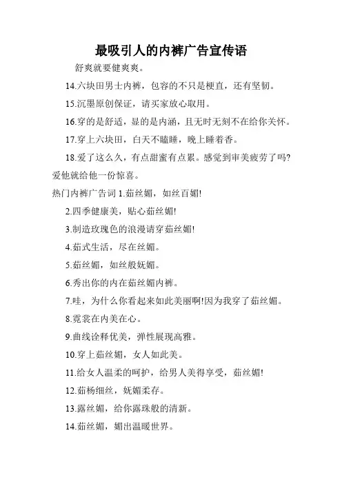 最吸引人的内裤广告宣传语.doc
