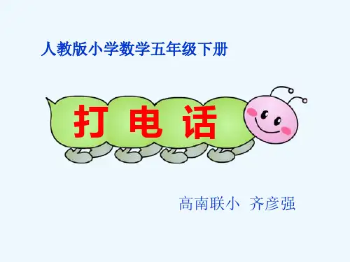 人教版小学五年级数学《打电话》