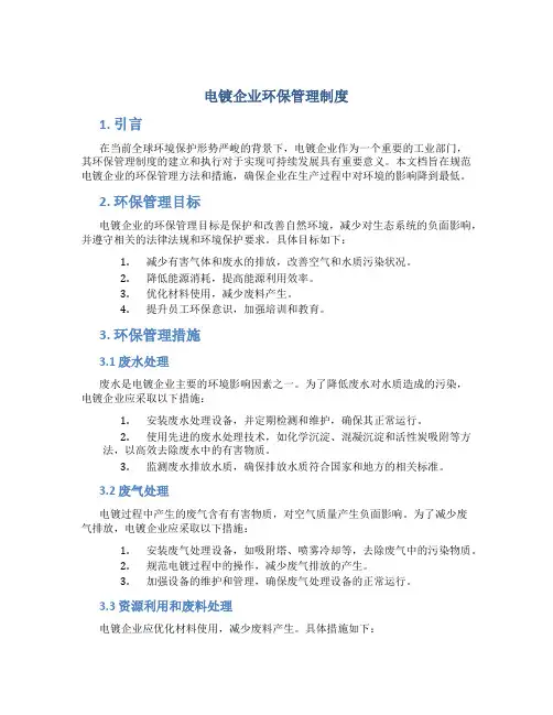 电镀企业环保管理制度