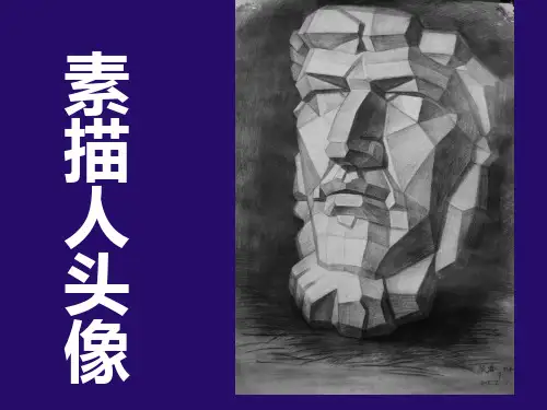 素描人头像课件