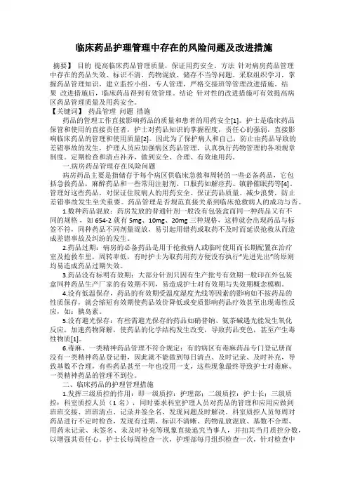 临床药品护理管理中存在的风险问题及改进措施