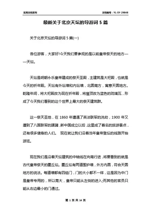 最新关于北京天坛的导游词5篇
