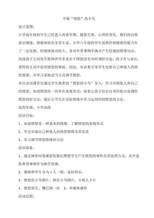 不做“愤怒”的小鸟教案