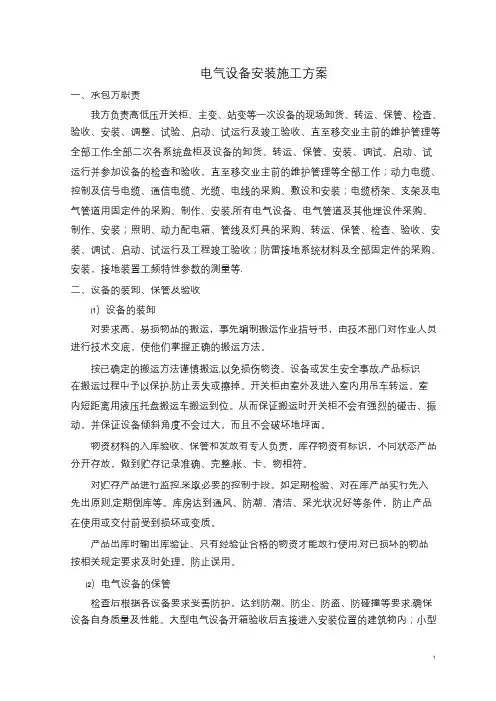 电气设备安装施工方案