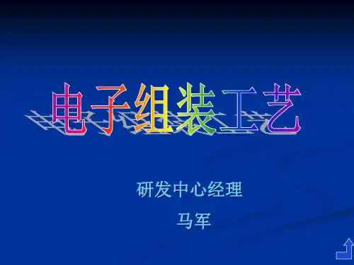电子组装工艺(焊接)剖析