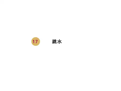 部编人教版五年级下册语文17跳水课件