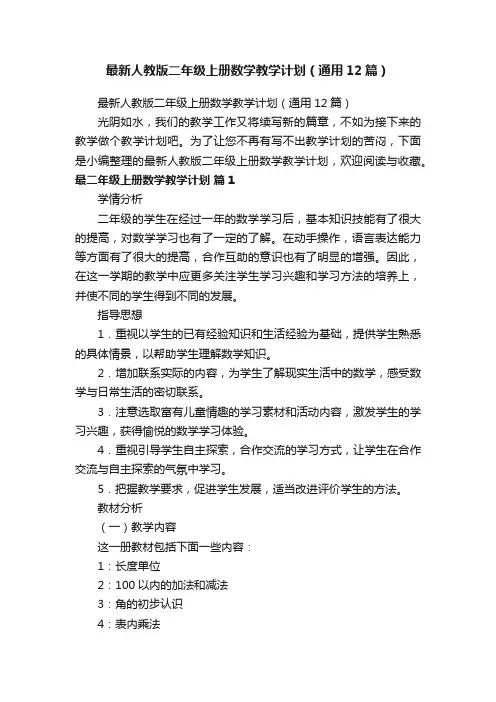 最新人教版二年级上册数学教学计划（通用12篇）