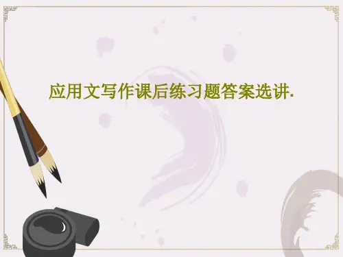 应用文写作课后练习题答案选讲.26页PPT