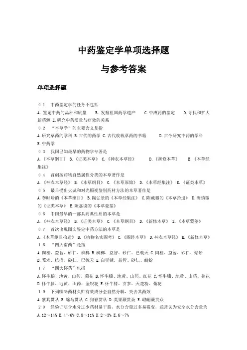 中药鉴定学试题及答案(单选)