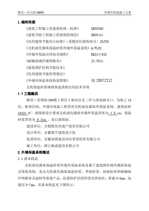 无机保温施工方案